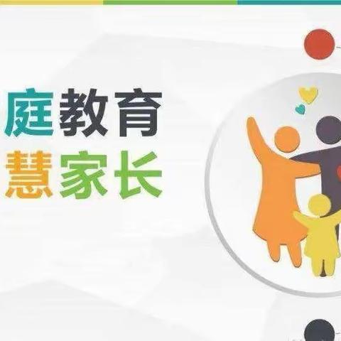 家教微课堂 | 家校携手·共育新苗