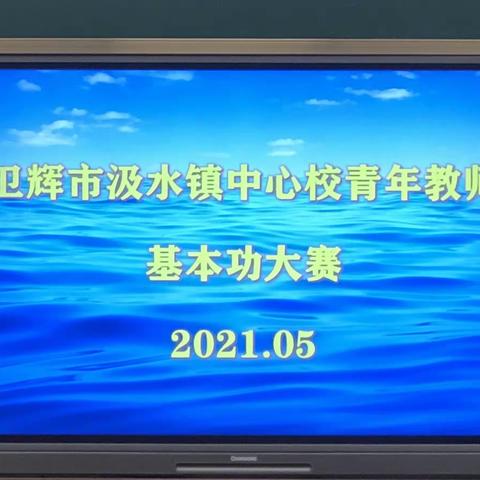 “竞技微型课堂  展现成长风采”  ——汲水镇中心校青年教师基本功大赛