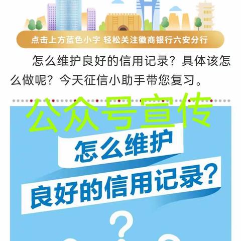 徽商银行六安分行2022年新年期间征信宣传活动