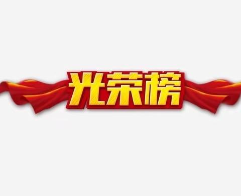 勤奋学习知自律 不负韶华不负己—留册桥小学线上教学表彰活动总结