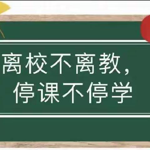 携手同心抗疫情，线上教学践初心——留册桥小学线上教学纪实