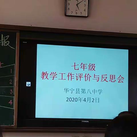 在总结与反思中进步——华宁八中七年级教学工作评价与反思会