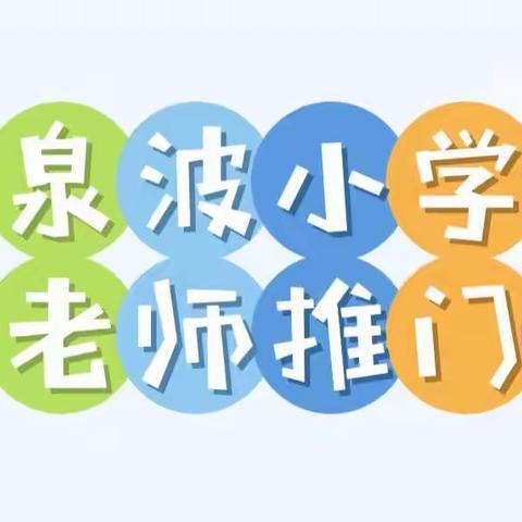 推门进课堂，携手共成长一记泉波中心小学新教师推门课系列2