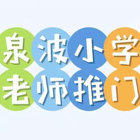 凝“新”聚力，“推”进成长-–泉波中心小学举行新教师推门课活动