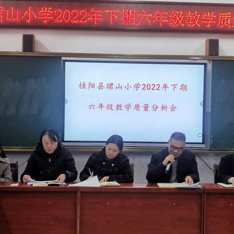 出谋划策促发展，奋跃向上步履坚——珺山小学六年级教学质量分析会