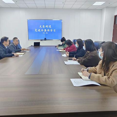 文昌街道党建办召开集体学习交流例会