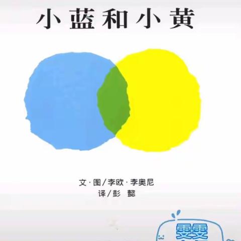 绘本——《小蓝和小黄》