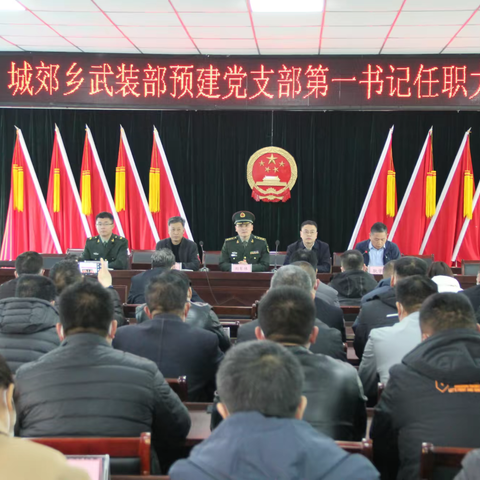城郊乡隆重召开武装部预建党支部第一书记任职大会