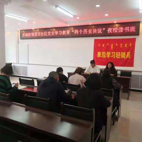 望京社区开展党史学习教育 “两个历史决议”夜校读书班