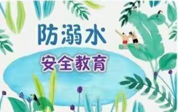 珍爱生命  安全第一——龙城小学一年级段“防溺水我知道”主题教育班会