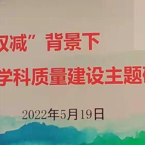 “双减”背景下芦淞区初中物理学科质量建设主题研训活动