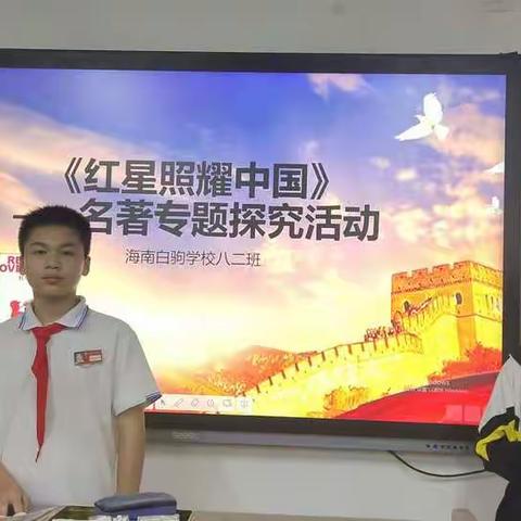 少年正是读书时---《红星照耀中国》名著专题探究活动