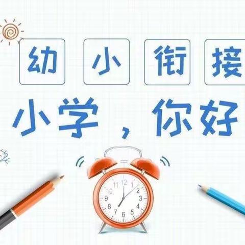 幼小衔接我们在行动——吉庆幼儿园