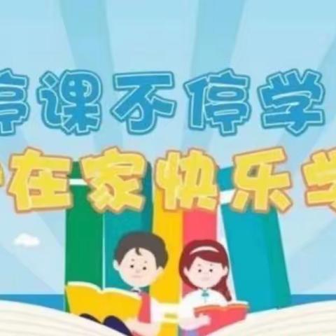 “疫”线有你，线上有我——南丰县实验小学线上教学家长告知书