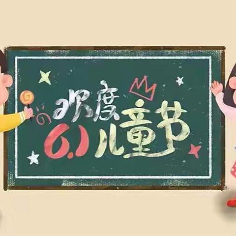 情暖“六•一”，一路“童”行——实验小学2022年校园艺术节一年级活动纪实