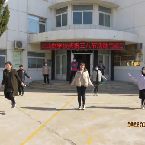 莱州市三山岛学校“庆三八妇女节”趣味运动会活动