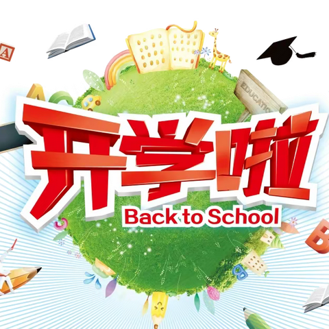 开学啦🎊开学啦🎊——嫘祖初中2022年秋季开学通知