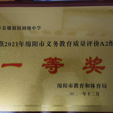 立德树人结硕果，增效提质谱新篇---热烈祝贺盐亭县嫘祖初中荣获2021年绵阳市义务教育质量考核一等奖