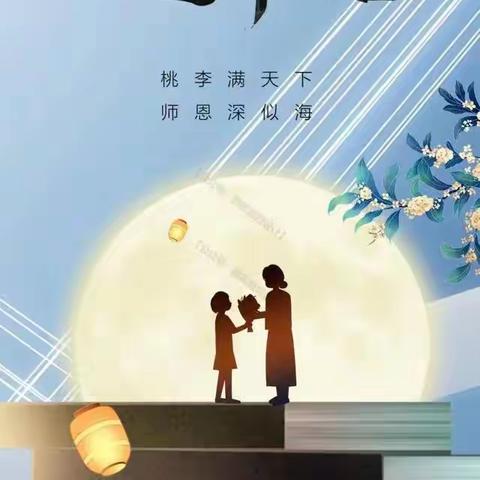 桃李遍天下，花好月更圆 - -嫘祖初中中秋教师节告家长书