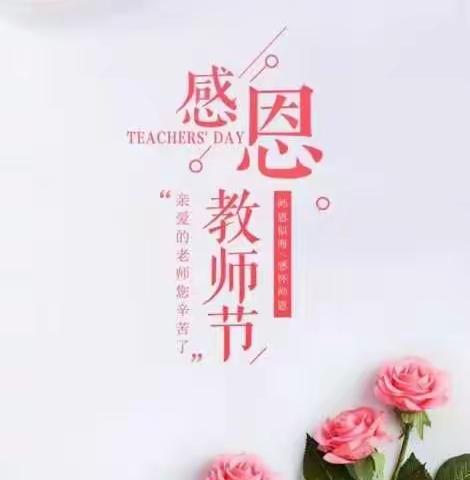 赓续百年初心，担当育人使命--嫘祖初中庆祝教师节活动