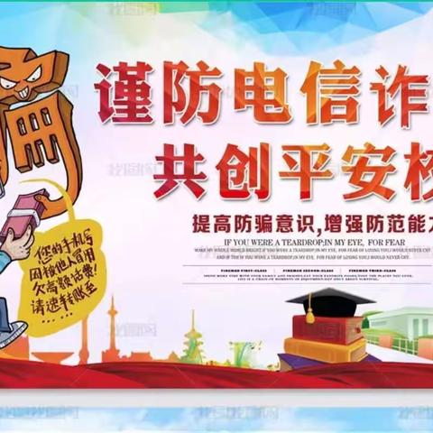 谨防电信诈骗，共创平安校园----嫘祖初中反电信诈骗致家长的一封信
