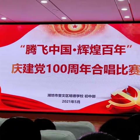 庆建党100周年——明德学校“腾飞中国．辉煌百年”合唱比赛。七年级六班