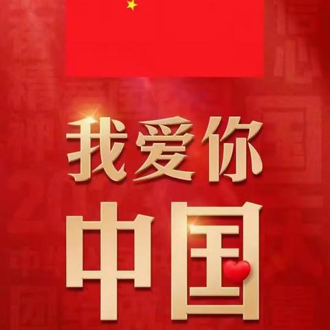 郑州市第二初级中学九九班————喜迎国庆祝福祖国