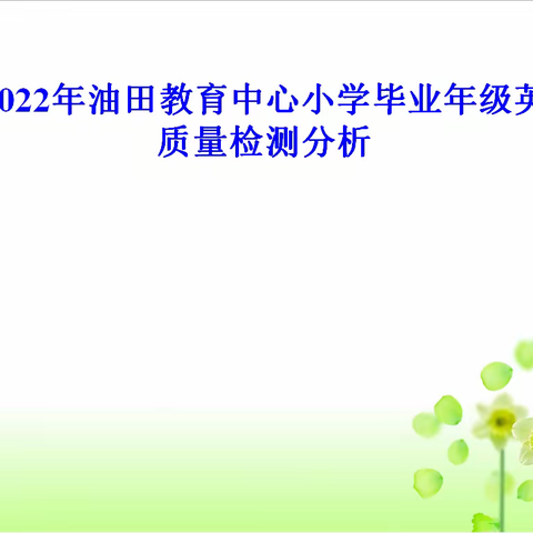 “稳扎稳打，强基增效，聚力提质”一一2022年油田教育中心小学毕业年级英语线上质量检测分析会