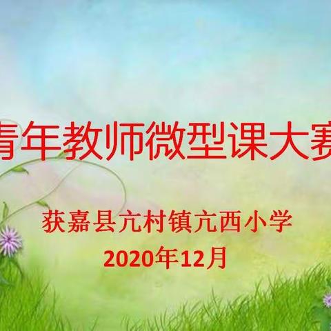 一枝独秀不是春    百花齐放香满园——记亢西小学青年教师微型课大赛