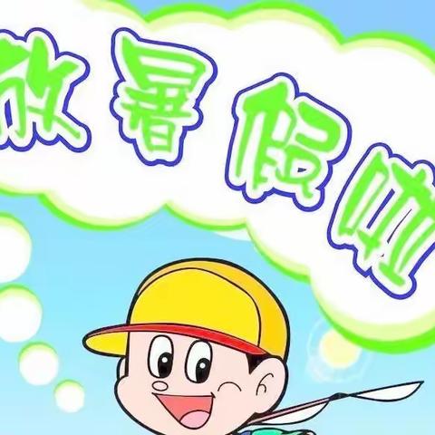 2022年暑假致家长的一封信