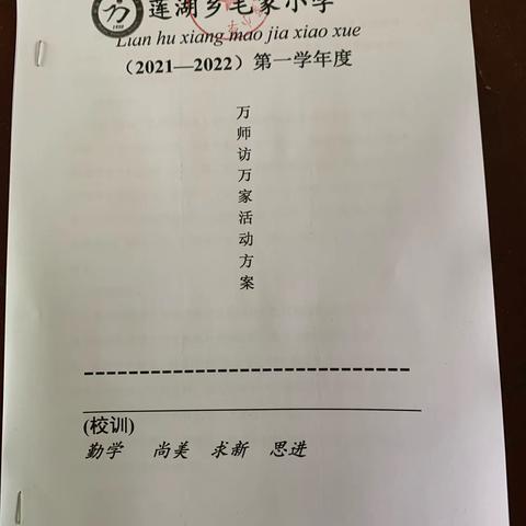 满满的诚意 浓浓的关爱 ——莲湖乡毛家小学寒假“万师访万家”活动