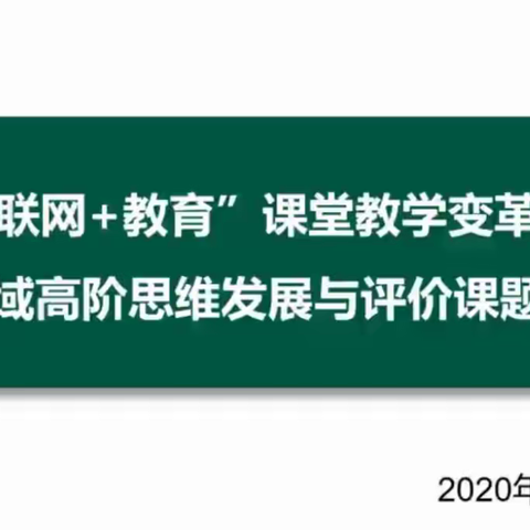 教育教学改革，我们一直在路上                          ——“互联网+教育”课堂教学变革与创新活动