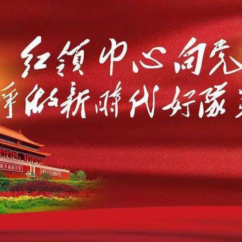 团范小学少工委开展“红领巾心向党——争做新时代好队员”主题中队会