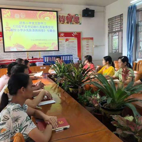 黄圃镇团范小学党支部召开学习《习近平总书记给江苏省淮安市新安小学少先队员的回信》专题会