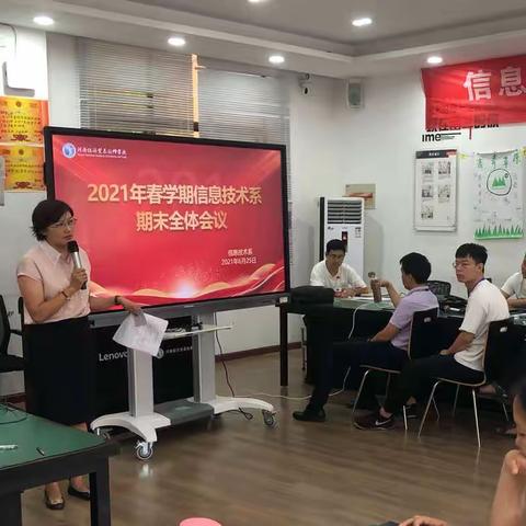 回首美好，展望未来———2021年春学期信息技术系期末总结大会