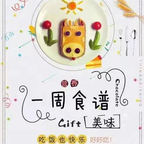 大白杨小学第二周美食餐谱