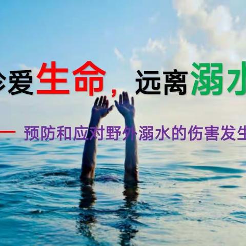 2021级6班   防溺水安全教育