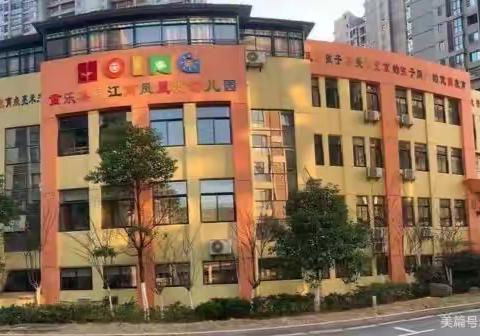 “停课不停学”江南凤凰城幼儿园果果二班线上教学——保护眼睛