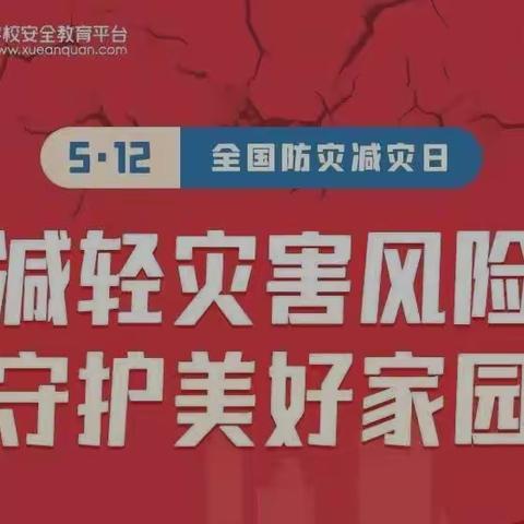 地震科普   携手同行——奎屯市第四中学“5 ·12全国防灾减灾日”防灾减灾知识宣传