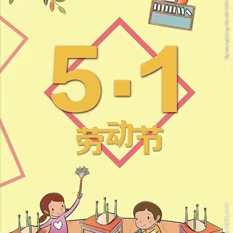 5.1劳动最光荣-伊美区幼儿园小二班