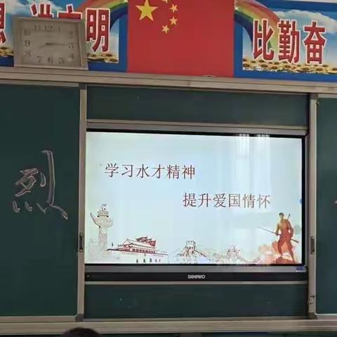 学习水才精神，提升爱国情怀