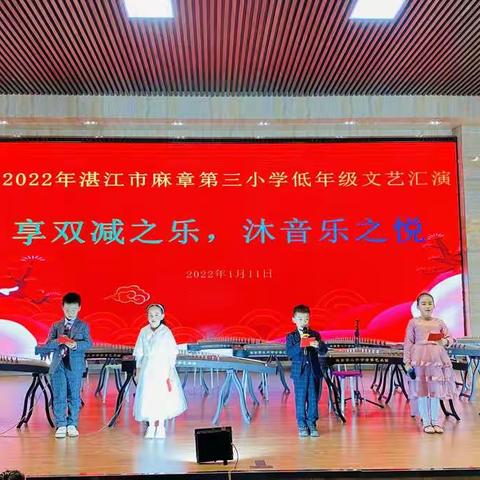 “享双减之乐，沐音乐之悦”——湛江市麻章第三小学文艺汇演