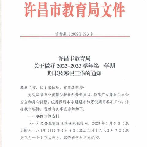2022-2023鄢陵县南坞填刘圪垱小学寒假放假通知及假期安全提示