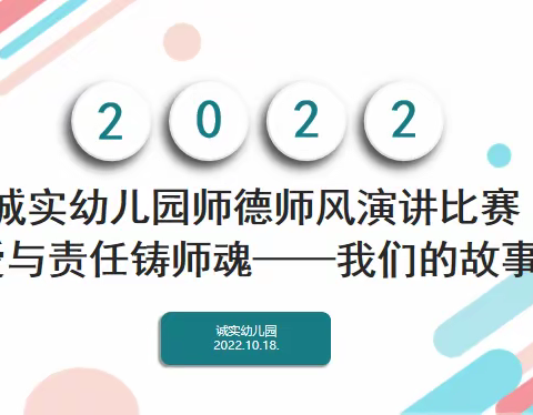 诚实幼儿园2022教师演讲比赛：“爱与责任铸师魂——我们的故事”