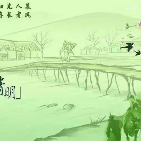 清明祭英烈        抗疫赞英雄