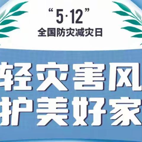 惠泽居社区开展“5.12”防灾减灾活动