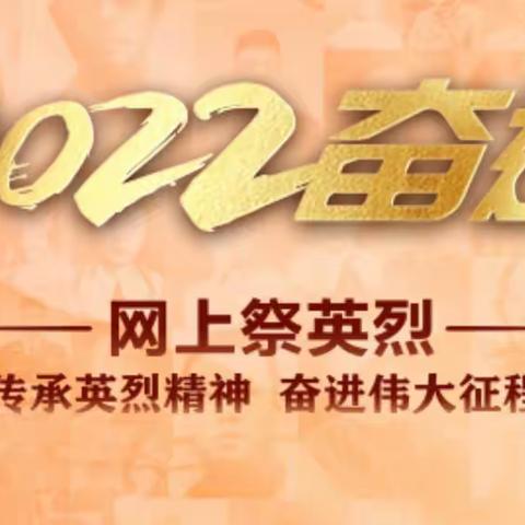 惠泽居社区开展“致敬·2022网上追思祭奠”活动