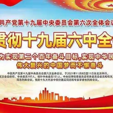霞峰中学学习贯彻党的十九届六中全会精神