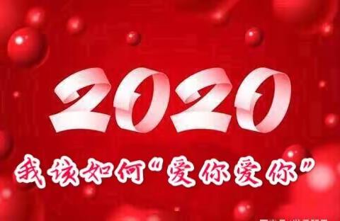 2020，我该如何＂爱你爱你＂