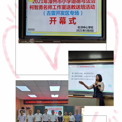 深耕研课促成长，倾情送教齐绽放 ——参加漳州市小学道德与法治柯智勇名师工作室送培送教活动纪实